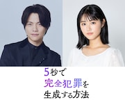 WEST. 重岡大毅の主演映画「5秒で完全犯罪を生成する方法」公開決定！生成AIを使って妹を守る兄を演じる