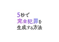 「5秒で完全犯罪を生成する方法」ロゴ。