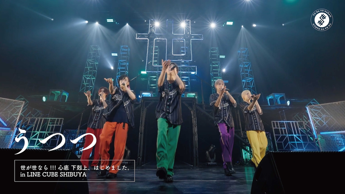 世が世なら!!!「うつつ」ライブ映像のサムネイル。