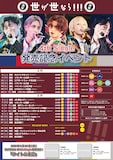 「世が世なら!!!4th Single発売記念イベント」告知画像