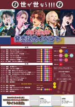 「世が世なら!!!4th Single発売記念イベント」告知画像