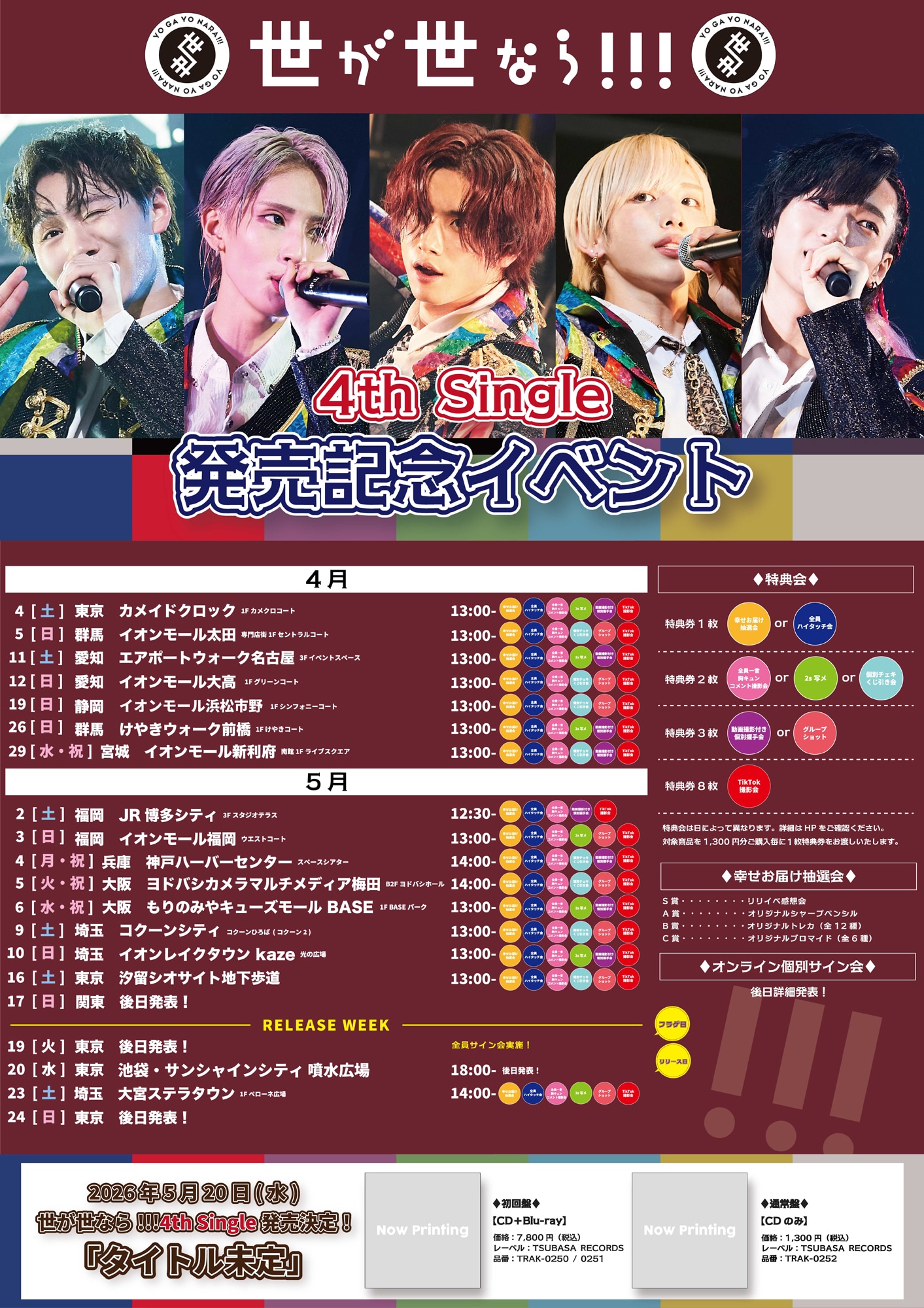 「世が世なら!!!4th Single発売記念イベント」告知画像
