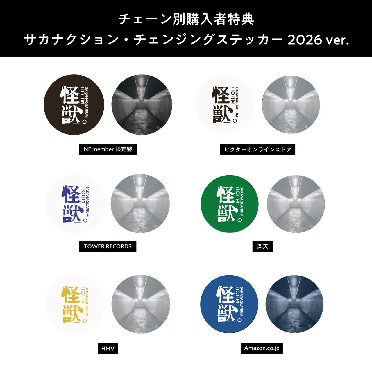 サカナクション「SAKANAQUARIUM 2025 “怪獣”」店舗特典 [画像
