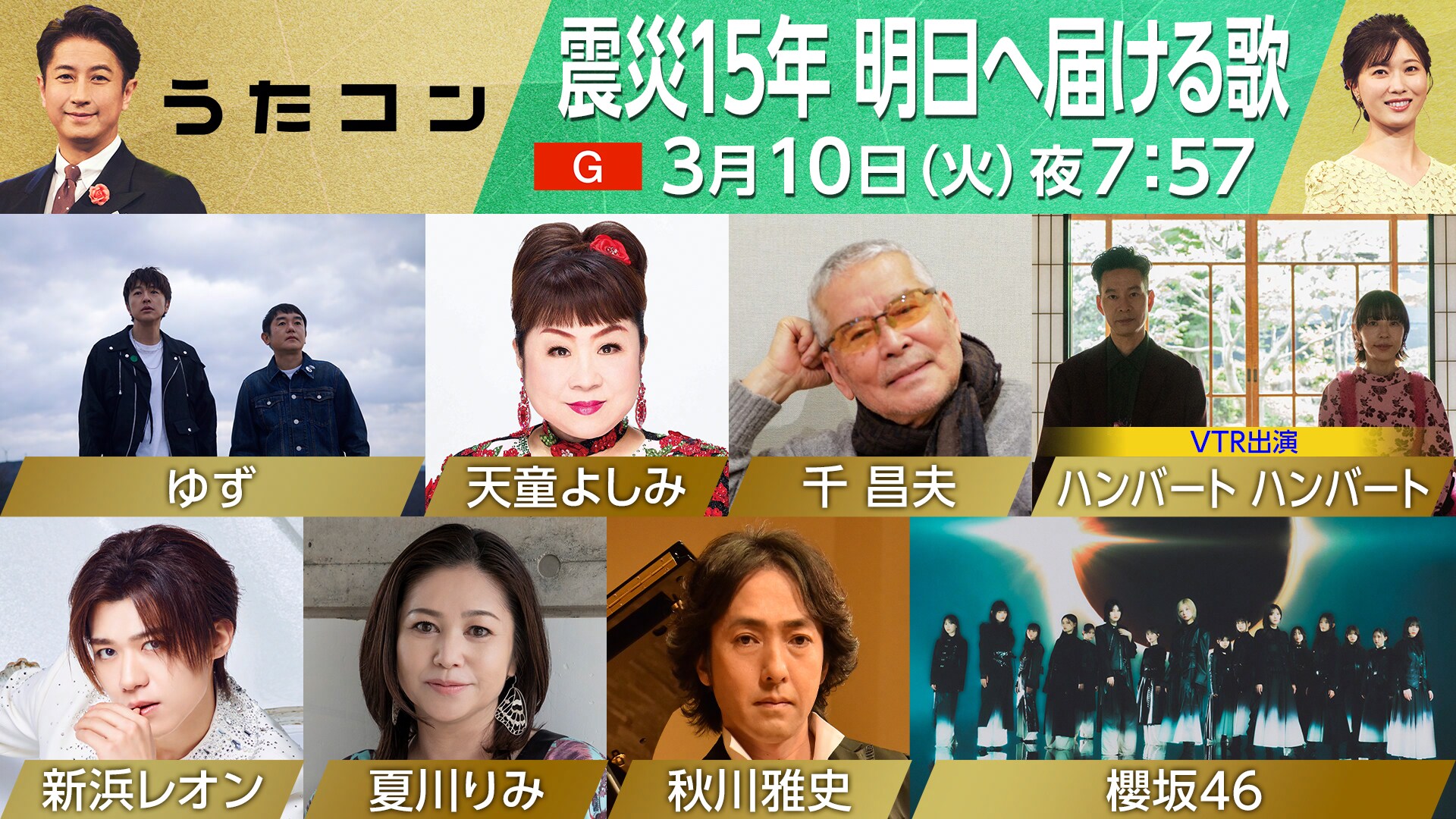 うたコン」震災15年企画に櫻坂46、ゆず、ハンバート ハンバート、夏川
