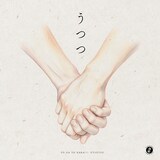 世が世なら!!!「うつつ」配信ジャケット