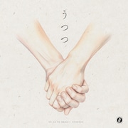 世が世なら!!!「うつつ」配信ジャケット