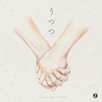 世が世なら!!!「うつつ」配信ジャケット