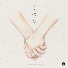 世が世なら!!!「うつつ」配信ジャケット