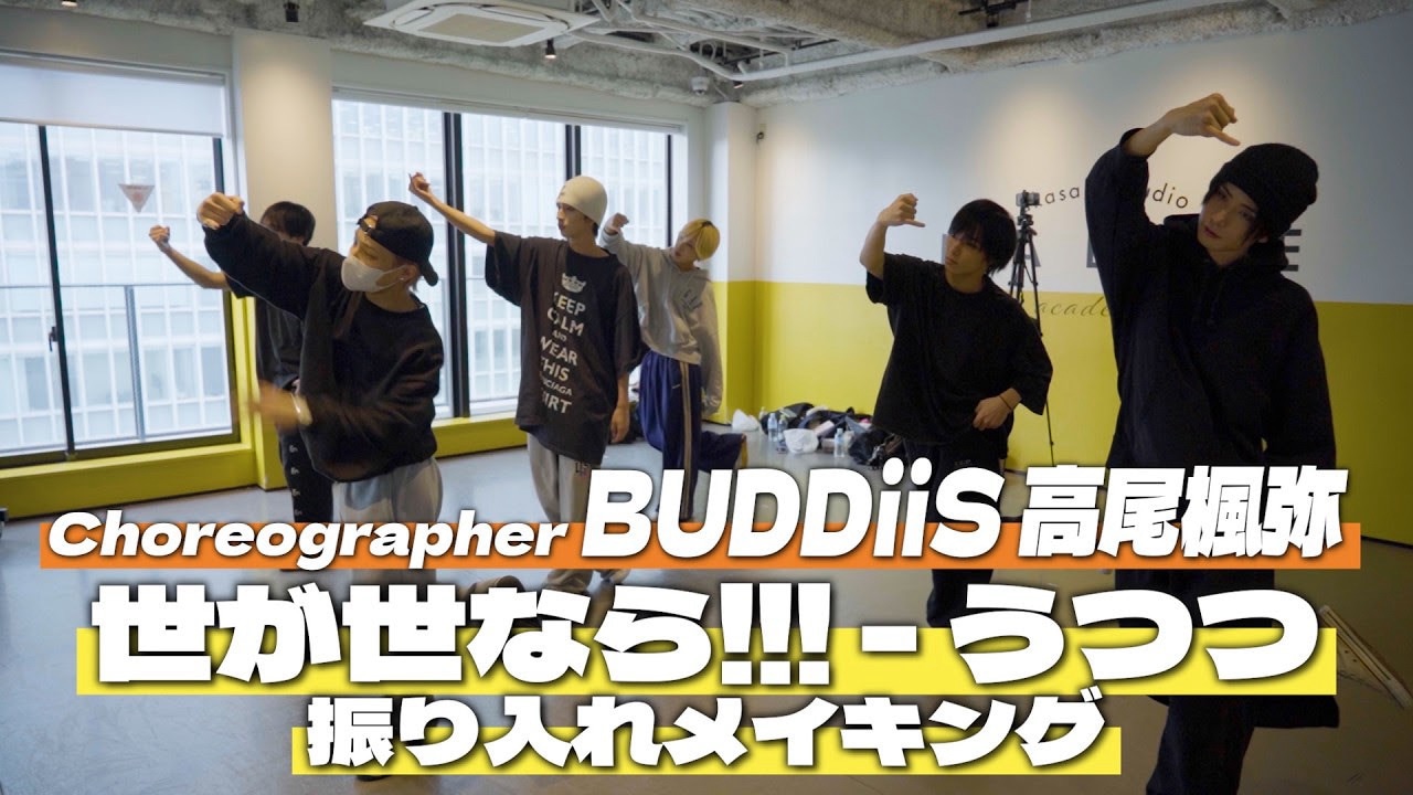 世が世なら!!!「うつつ」振り入れメイキング映像のサムネイル。