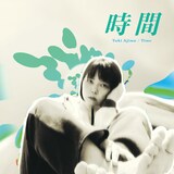 安島夕貴「時間」配信ジャケット