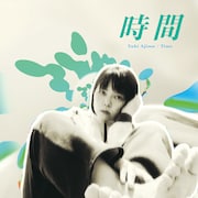 安島夕貴「時間」配信ジャケット