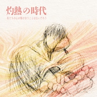 安島夕貴「灼熱の時代」配信ジャケット