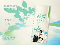 安島夕貴「時間」CDの告知ビジュアル。