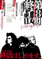 解散発表とともに公開されたフライヤー画像。