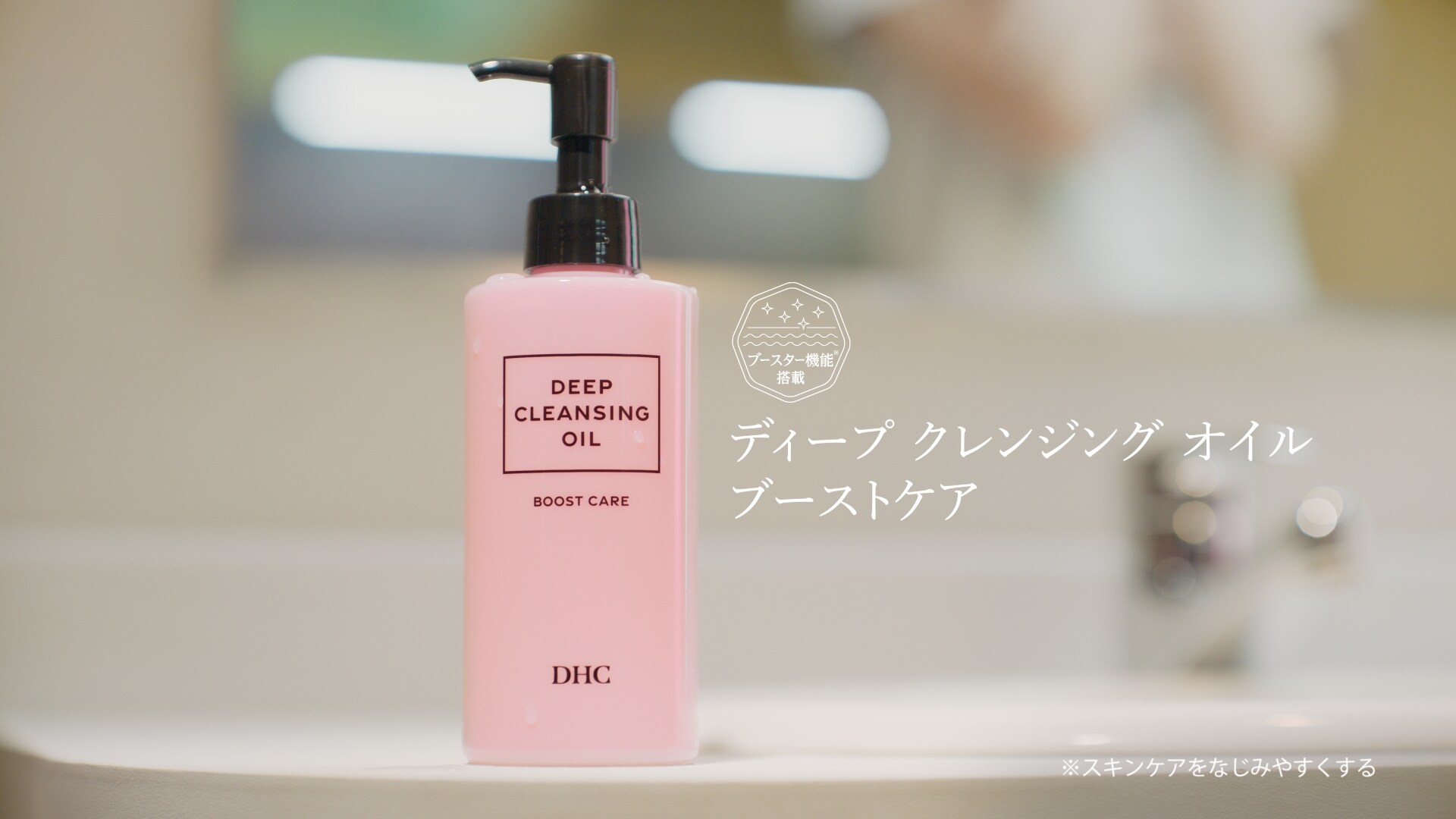 DHC ディープ クレンジング オイル ブーストケア」新CMより。 [画像
