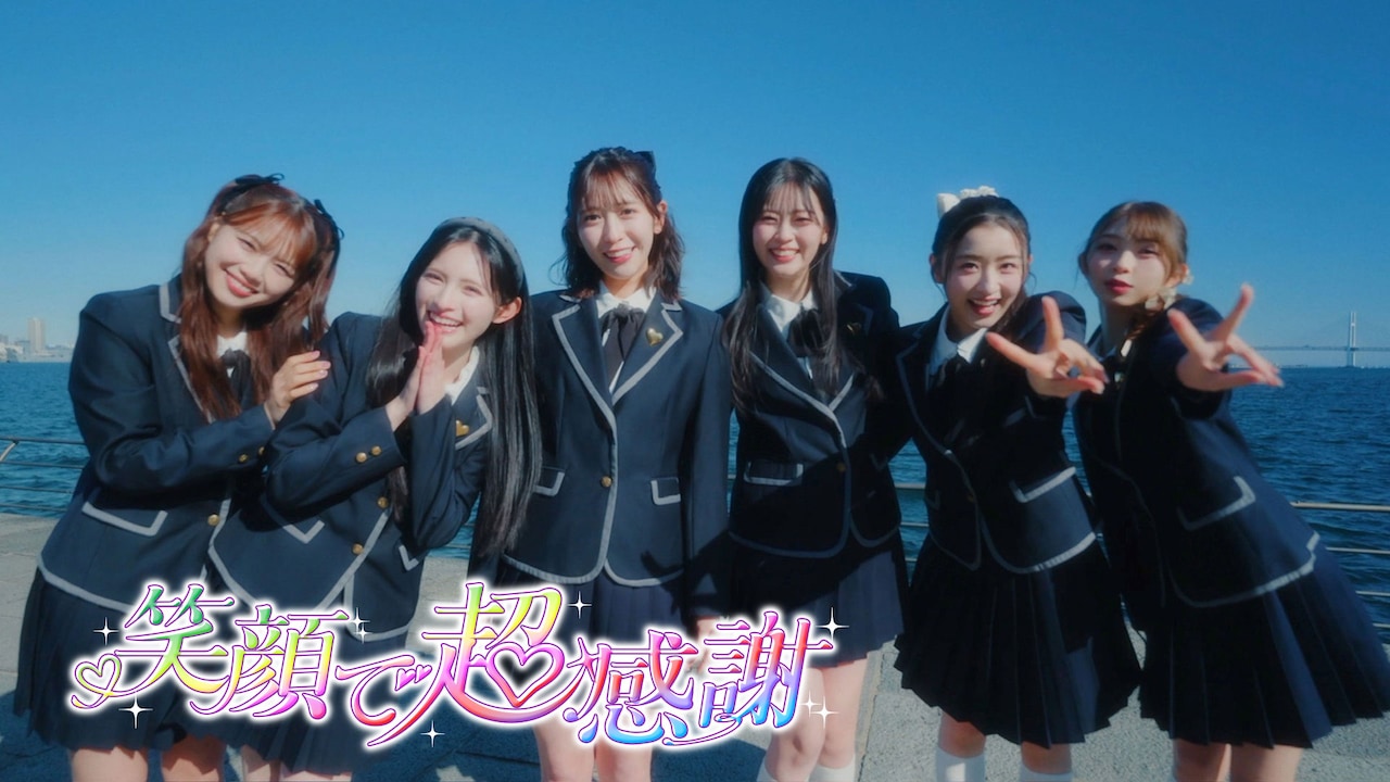超ときめき♡宣伝部「笑顔で超感謝」MVより。