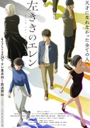 「左ききのエレン」ポスタービジュアル