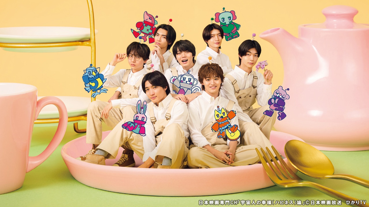 「宇宙人の幸福（ハピネス）論」メインビジュアル©日本映画放送 ひかりTV