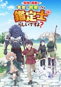 テレビアニメ「最強の職業は勇者でも賢者でもなく鑑定士（仮）らしいですよ？」キービジュアル