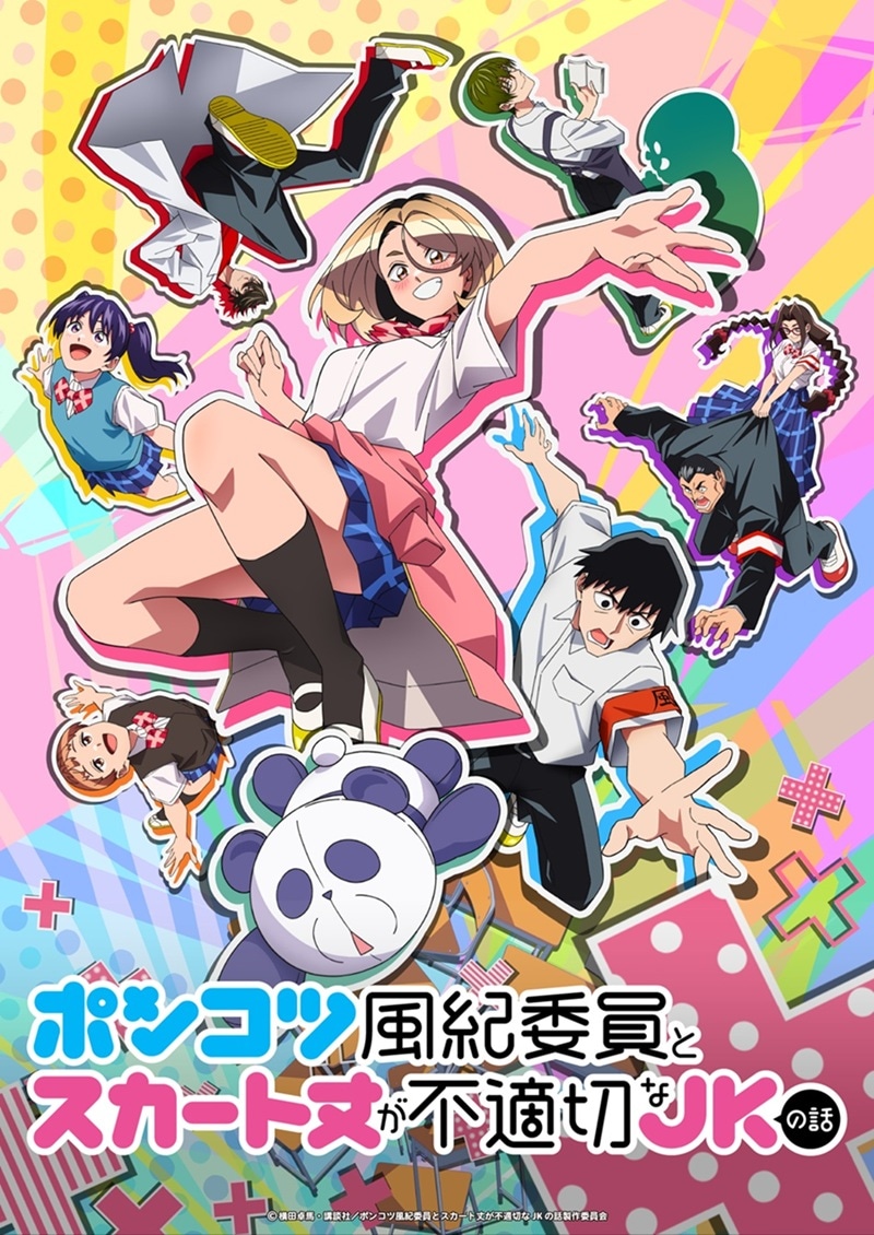 「ポンコツ風紀委員とスカート丈が不適切なJKの話」キービジュアル 🄫横田卓馬・講談社／ポンコツ風紀委員とスカート丈が不適切なJKの話製作委員会