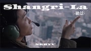 SKRYU「Shangri-La -絶景-」MVサムネイル