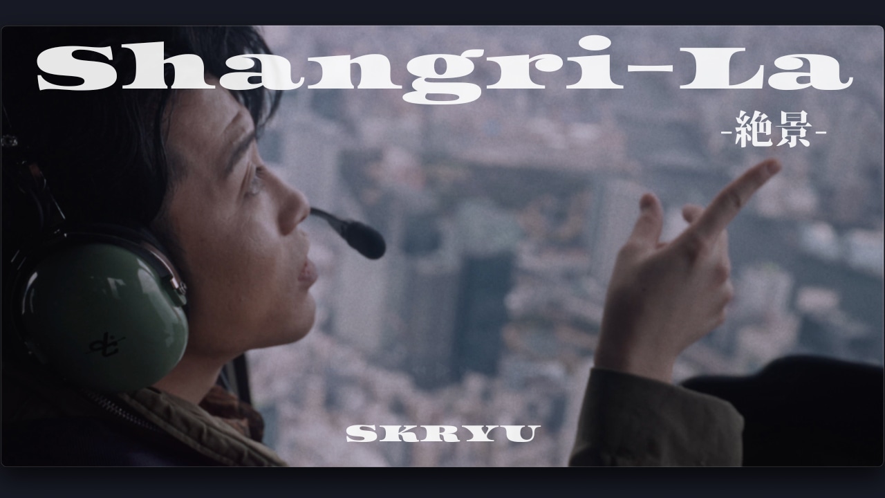 SKRYU「Shangri-La -絶景-」MVサムネイル