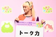 指原莉乃のトーク力に憧れるMAHINA（HANA）。