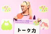 指原莉乃のトーク力に憧れるMAHINA（HANA）。
