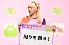 MAHINA（HANA）が新生活を迎える人たちに送った言葉は「周りを頼る！」。