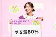指原莉乃の新生活を迎える人たちに向けたアドバイスは「やる気80％」。