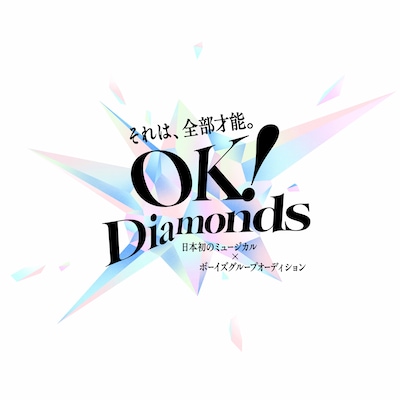 山崎育三郎がボーイズグループをプロデュース、オーディション「OK！Diamonds」始動