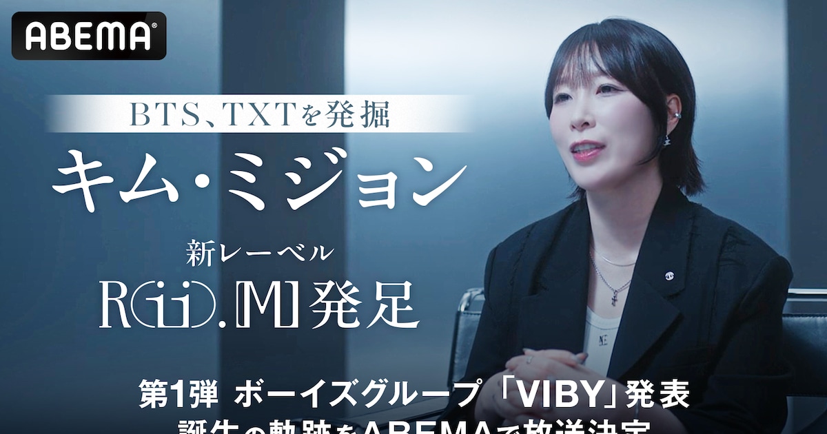 BTSやTXTを発掘したキム・ミジョンの新レーベル・Rii.MJ誕生の軌跡を 
