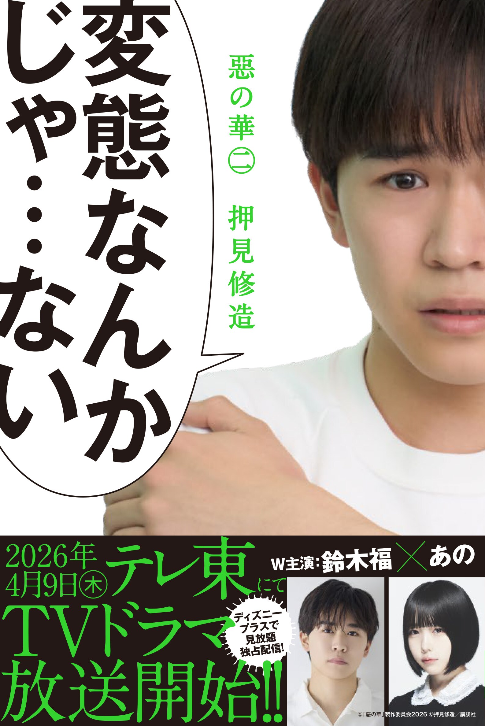 惡の華」第2巻ドラマ×原作特別コラボ表紙 Ⓒ「惡の華」製作委員会2026