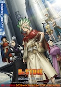 テレビアニメ「Dr.STONE SCIENCE FUTURE」第3クールのキービジュアル