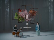 エルスウェア紀行「温度と一部」ミュージックビデオ サムネイル