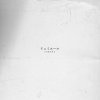 ハルカミライ「リュミエール」配信ジャケット