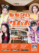 ももクロが移動型サウナバス・サバスとコラボ！「夏のバカ騒ぎ」の熱気を車内で再現