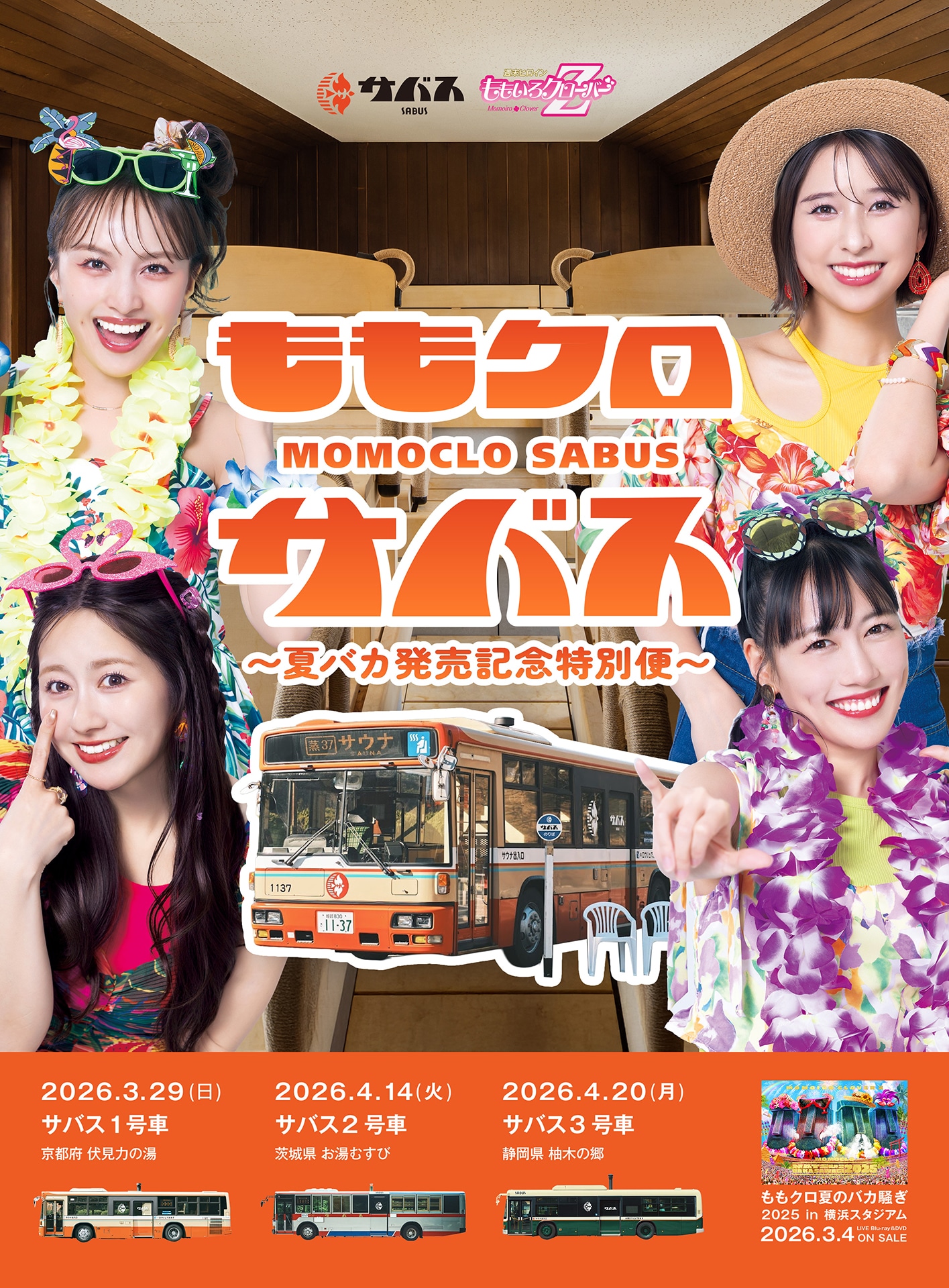 「ももクロ サバス～夏バカ発売記念特別便～」告知画像