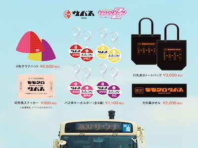 「ももクロ サバス～夏バカ発売記念特別便～」コラボグッズ