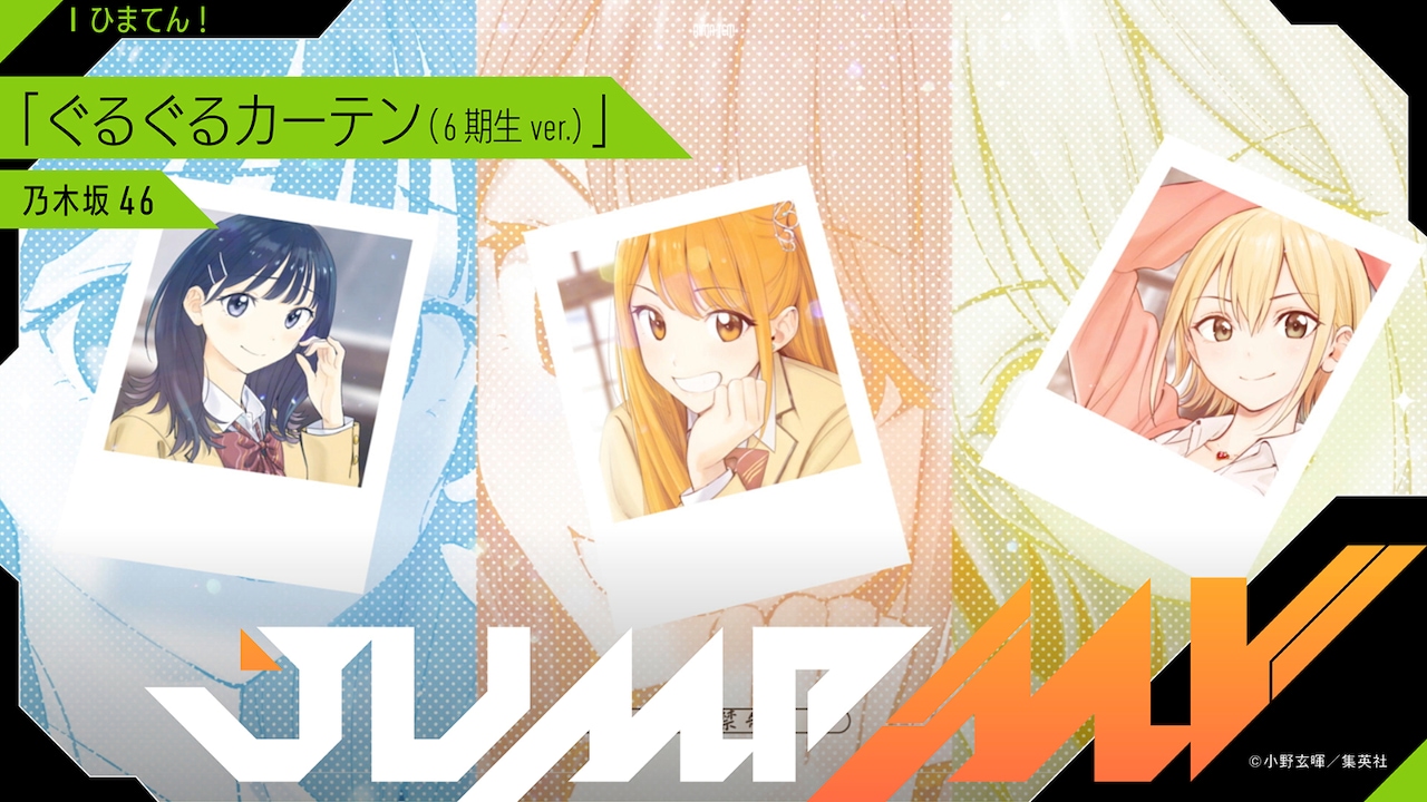 「JUMP MV /『ひまてん！』×『ぐるぐるカーテン(6期生 ver.)』| 乃木坂46」サムネイル