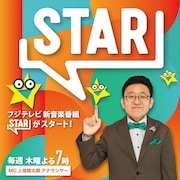 フジテレビのゴールデン帯に新音楽番組「STAR」誕生、MCは上垣皓太朗アナウンサー