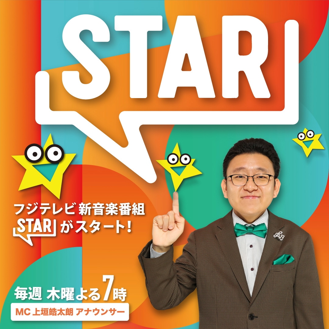 上垣皓太朗アナウンサーがMCを務めるフジテレビの新音楽番組「STAR」の告知ビジュアル。©︎フジテレビ