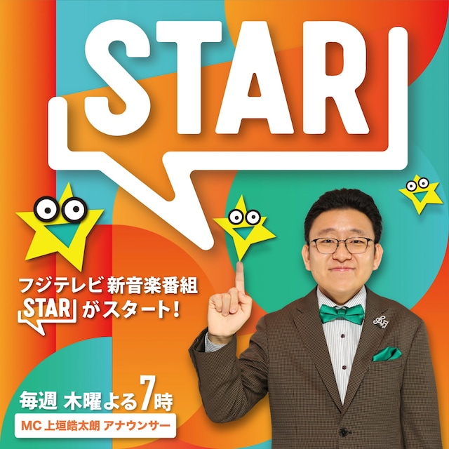 上垣皓太朗アナウンサーがMCを務めるフジテレビの新音楽番組「STAR」の告知ビジュアル。©︎フジテレビ