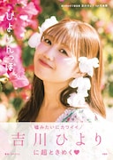 超ときめき♡宣伝部・吉川ひより、1st写真集のタイトル決定＆表紙公開