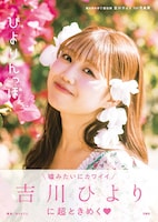 「超ときめき♡宣伝部 吉川ひより 1st写真集 ひよりんっぽ」の表紙（帯あり）。