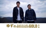 「ゆずのオールナイトニッポンGOLD」ビジュアル