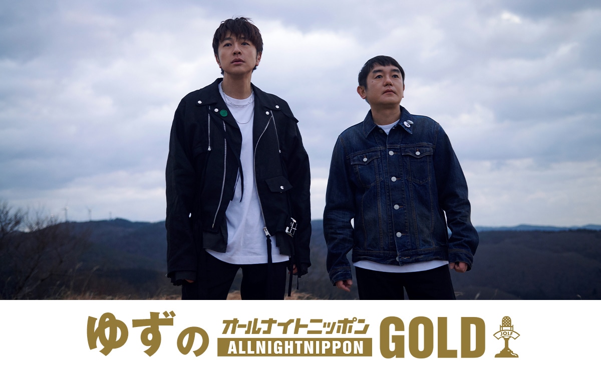 「ゆずのオールナイトニッポンGOLD」ビジュアル