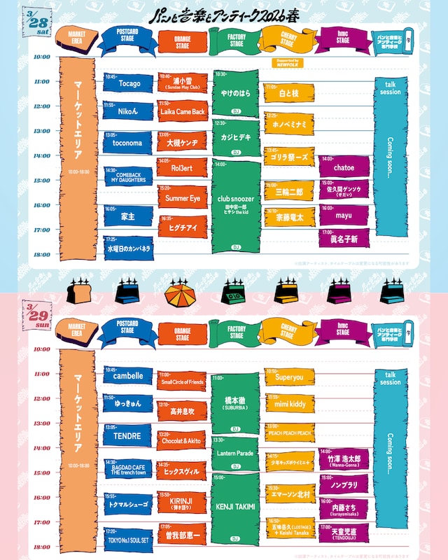 「パンと音楽とアンティーク2026春」タイムテーブル