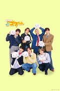ショートアニメ「小3アシベ QQゴマちゃん」の主題歌を務めるHey! Say! JUMP。