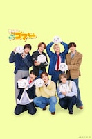 ショートアニメ「小3アシベ QQゴマちゃん」の主題歌を務めるHey! Say! JUMP。
